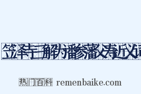 笠泽寺三解为潘参藩父寿近义词是什么意思的图片